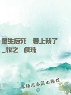 重生后死對頭看上我了
